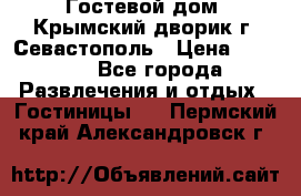     Гостевой дом «Крымский дворик»г. Севастополь › Цена ­ 1 000 - Все города Развлечения и отдых » Гостиницы   . Пермский край,Александровск г.